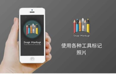 Snap Markup - 简单的图片标记应用[iOS 限免] 7