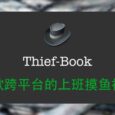 最强上班摸鱼工具 Thief-Book 3.0 发布，新增股票价格监控、 Mac 下 Touch Bar 模式 2