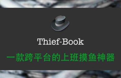 最强上班摸鱼工具 Thief-Book 3.0 发布，新增股票价格监控、 Mac 下 Touch Bar 模式 6