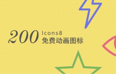 著名的免费图标网站 Icons8 发布了 200+ 动画图标 9