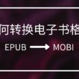 求把 EPUB 转换成 MOBI 的电子书格式转换工具 3