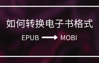 求把 EPUB 转换成 MOBI 的电子书格式转换工具 1
