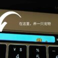 Touchbar Pet - 在 Mac 电脑的 Touch Bar 触控栏上养一只宠物 1