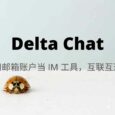 Delta Chat - 如果早 10 年，用邮件当 IM 可能会火 3