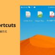 FileShortcuts - 在 Android 桌面创建文档快捷方式 7