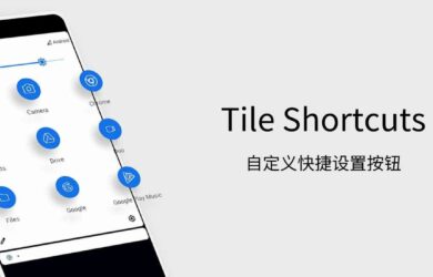 Tile Shortcuts - 自定义 Android 下拉菜单中的快捷设置按钮 1