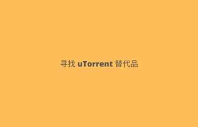 爆 uTorrent 被多款杀毒软件查杀，有什么好用的替代品吗？ 10