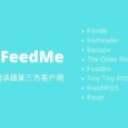 Feedme - 8大 RSS 阅读器第三方客户端[Android] 8