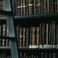 500+ 免费的中文编程电子书 1