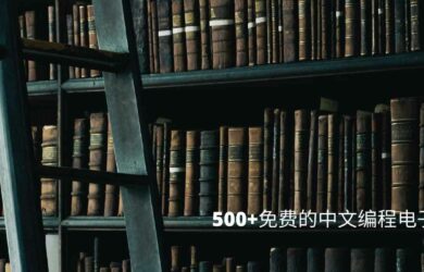 500+ 免费的中文编程电子书 6