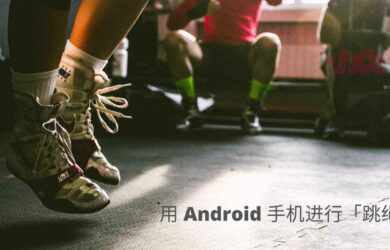 如何用 Android 手机进行跳绳计数？ 2