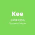 支持 Chrome、Firefox 自动填充密码并提交登录的 KeePass 扩展：Kee 4