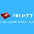 PDF 补丁丁 - 11年历史，永久免费，绝不过期，却已完结，免费的 PDF 文档处理工具[Windows] 6