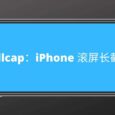 Rollcap - iPhone 滚动截屏应用 1