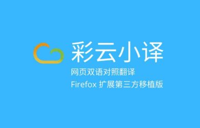 彩云小译 在线翻译插件 Firefox 移植版 1