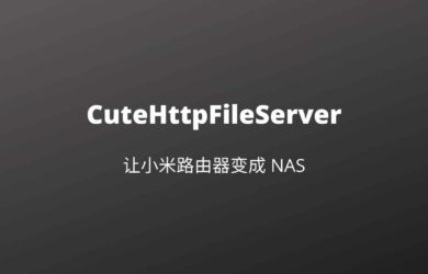 用 chfs 为小米路由器添加 NAS 文件共享功能，支持 HTTP、WebDAV 协议 13