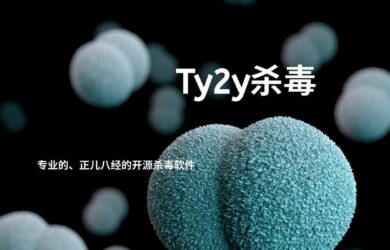 Ty2y杀毒 - 能预防「未来病毒」的轻量级开源杀毒软件[Windows] 1