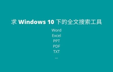AnyTXT Searcher - Windows 10 下的全文搜索工具 2