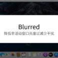 Blurred - 降低非活动窗口亮度以减少干扰，开源专心工具[macOS] 4