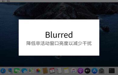 Blurred - 降低非活动窗口亮度以减少干扰，开源专心工具[macOS] 1