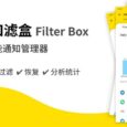 通知滤盒 Filter Box - 帮你保存、管理、统计所有的 Android 通知 9