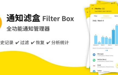 通知滤盒 Filter Box - 帮你保存、管理、统计所有的 Android 通知 11