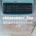 chineseocr_lite - 超轻量级中文 OCR，本地文字识别工具 3