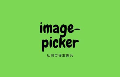 image-picker - 从网页提取不能右键保存的图片[Chrome] 10