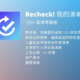 Recheck! 我的清单 - 自带 100+ 套模板的清单应用[iPhone/iPad/Apple Watch] 5