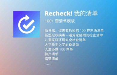 Recheck! 我的清单 - 自带 100+ 套模板的清单应用[iPhone/iPad/Apple Watch] 1