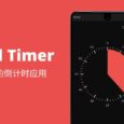 Visual Timer - 一个漂亮的倒计时应用，值不值得替代系统时钟？[Android] 8