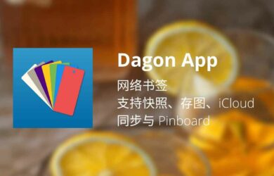 Dagon App - 网络书签，支持快照、存图、iCloud 同步与 Pinboard[iPhone/iPad 限免] 3