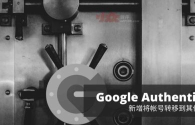 二次验证应用 Google Authenticator 支持转移帐号（验证码）功能，换机不再是噩梦[Android] 1