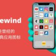 Icon Rewind - 找回曾经经典的 iPhone 应用图标 4