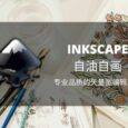 历经17年，Inkscape 1.0 隆重发布，专业品质的开源矢量图编辑工具[Win/macOS/Linux] 1