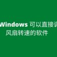 求 Windows 可以直接调节风扇转速的软件[Open Hardware Monitor] 4