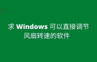 求 Windows 可以直接调节风扇转速的软件[Open Hardware Monitor] 9