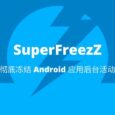 SuperFreezZ - 彻底冻结毒瘤 Android 应用后台活动 6