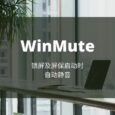 WinMute - 在锁屏或屏保启动时静音[Win] 10