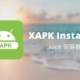 XAPK Installer - 安卓应用安装文件 .xapk 安装器[Android] 5