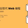 芬兰赫尔辛基大学《全栈公开课 2020》，一站式学习 React, Redux, Node.js, MongoDB, GraphQL 以及 TypeScript 8