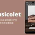 Musicolet Music Player - 个人已知安卓下最省心的音乐播放器 5