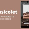 Musicolet Music Player - 个人已知安卓下最省心的音乐播放器 6