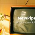 NewPipe - 可后台播放，无需登录的第三方 YouTube 客户端[Android] 3