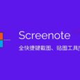 Screenote - 全快捷键截图、贴图工具[Windows] 6
