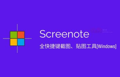 Screenote - 全快捷键截图、贴图工具[Windows] 2