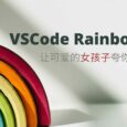 VSCode Rainbow Fart - 编程时，可爱的女孩子夸你写代码牛逼 7