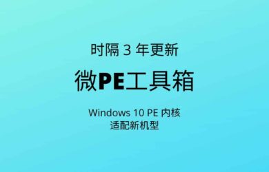 微PE工具箱时隔 3 年再更新 20