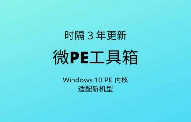 微PE工具箱时隔 3 年再更新 18