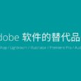 Adobe 软件的替代品们 7